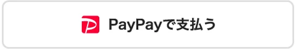 PayPayで支払う